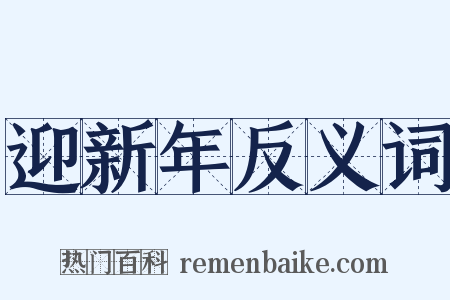 迎新年反义词是什么意思的图片